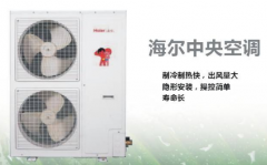 海爾中央空調(diào)的質(zhì)量怎么樣？好用嗎？
